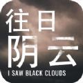 往日阴云