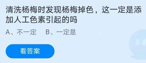《支付宝》清洗杨梅时发现杨梅掉色，这一定是添加人工色素引起的吗？2021年3月18日答案最新
