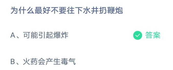 蚂蚁庄园为什么最好不要往下水井扔鞭炮？3月19日最新答案