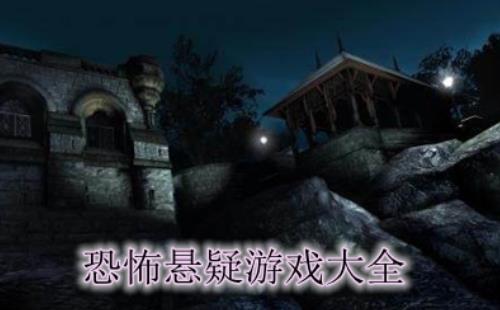 恐怖悬疑