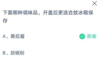 下面哪种调味品，开盖后更适合放冰箱保存？蚂蚁庄园3月21日答案最新