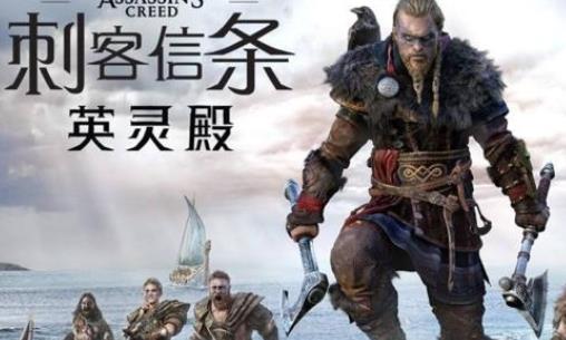 刺客信条:英灵殿