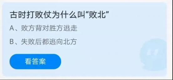 《支付宝》古时打败仗为什么叫“败北”？蚂蚁庄园3月22日答案