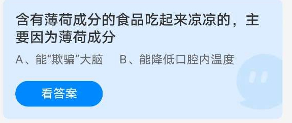 《支付宝》含有薄荷成分的食品吃起来凉凉的，主要因为薄荷成分2021年3月23日答案最新