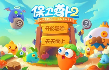 保卫萝卜