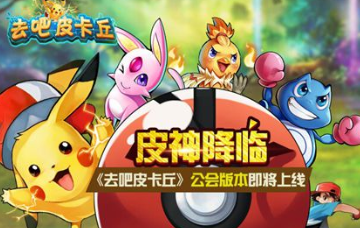 去吧皮卡丘