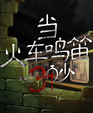 当火车鸣笛三秒完整版