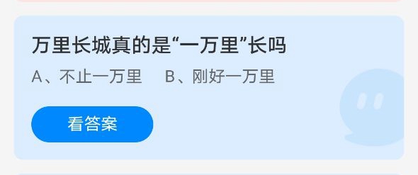 《支付宝》万里长城真的是一万里长吗？蚂蚁庄园2021年3月25日答案