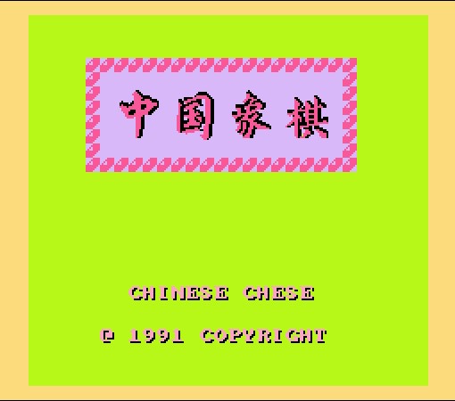 fc《中国象棋》那个老头你还记得吗