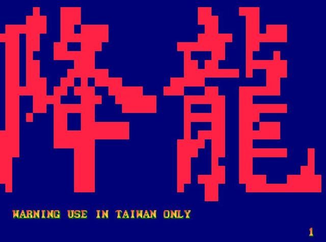街机游戏这样的BUG你碰见过吗？
