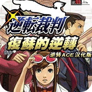 NDS逆转裁判复苏的逆转完美汉化版