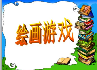 绘画