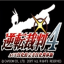 NDS逆转裁判4移植版