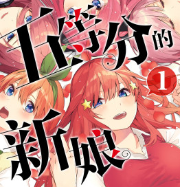 五等分的新娘中文剧情版