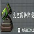 太空防御阵型