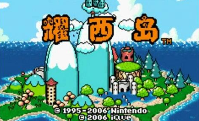 耀西岛