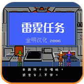 MD雷霆任务2移植版