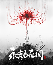 永劫无间中文版