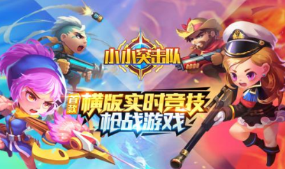 小小突击队