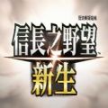 信长之野望新生