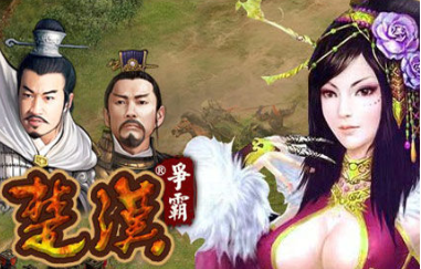 楚汉争霸