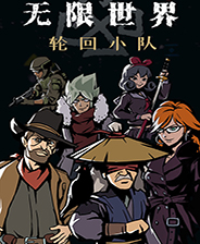 无限世界:轮回小队中文版
