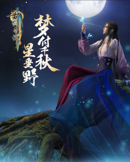 梦付千秋星垂野免安装版