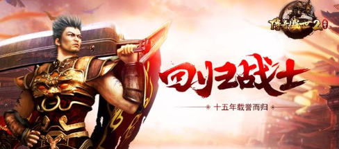 传奇盛世2