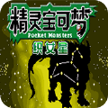 口袋妖怪织女星