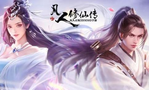 凡人修仙