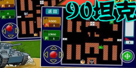 90坦克大战