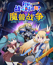 社长,战斗时间到!魔兽战争中文版