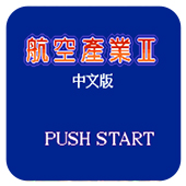 MD航空霸业2安卓移植版