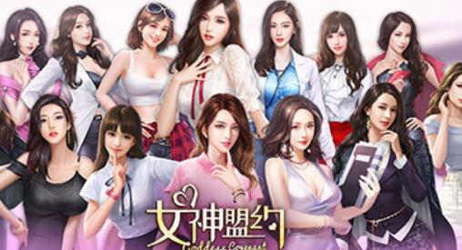 女神盟约