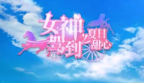女神驾到