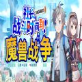 社长战斗时问到魔兽战争