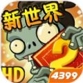 植物大战僵尸2新世界平安时代