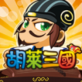 胡莱三国小程序