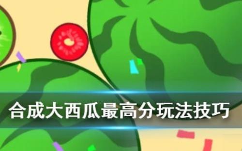 合成大西瓜