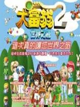 FC大富翁2安卓破解版