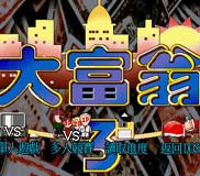 FC大富翁3汉化手机版