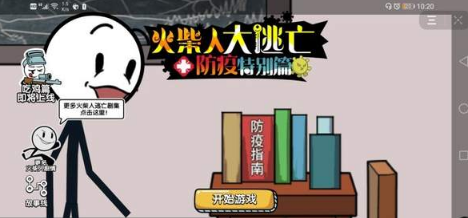 火柴人大逃亡