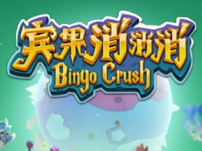 宾果消消消