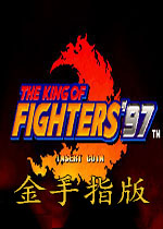 FC拳皇97修改版