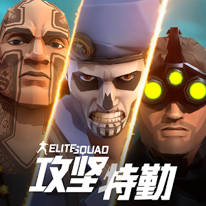 攻坚特勤军事