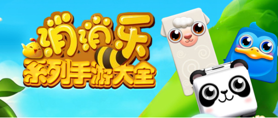 消消乐