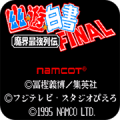 幽游白书魔界最强列传final