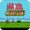 真热血格斗传说技能改良版
