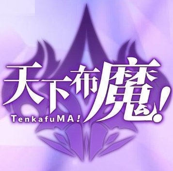 天下布魔tenkafuma