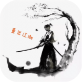 重出江湖